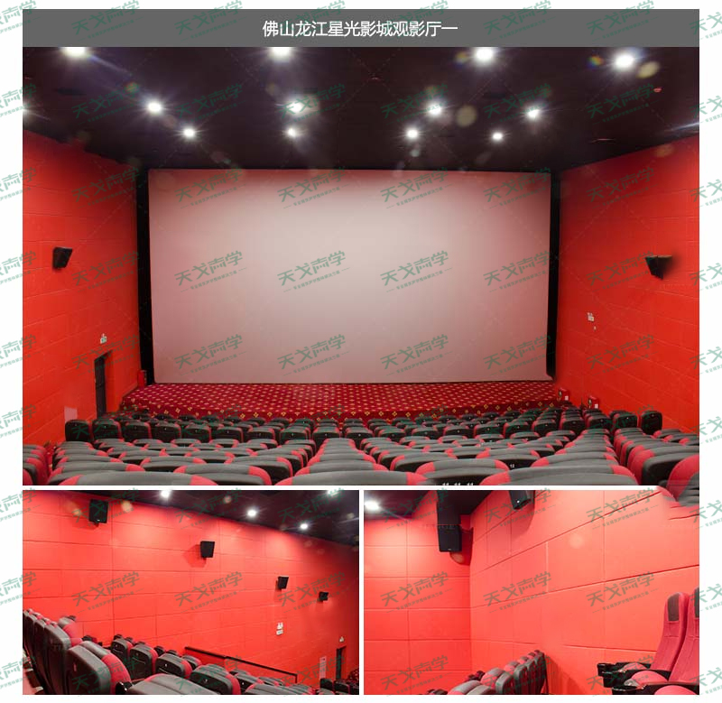 佛山龍江星光電影院聲學工程案例