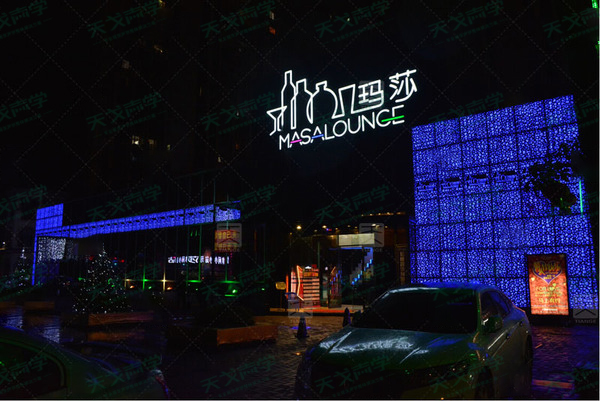 瑪莎酒吧聲學(xué)工程案例